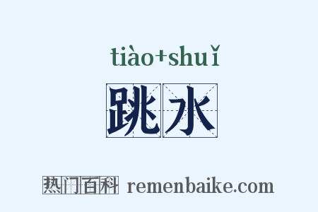 跳水是什么意思的图片